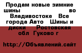 Продам новые зимние шины 7.00R16LT Goform W696 во Владивостоке - Все города Авто » Шины и диски   . Ростовская обл.,Гуково г.